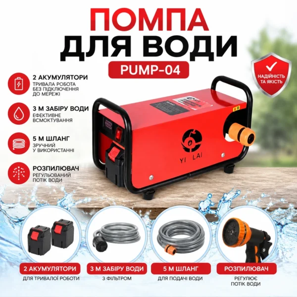 Помпа для води Pump-04 5м-шланг + розпилювач