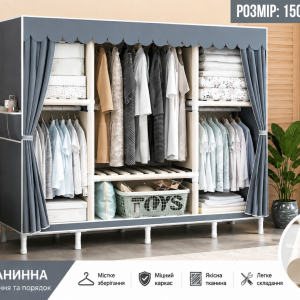 Шафа тканинна для одягу та взуття 150×45×172 см
