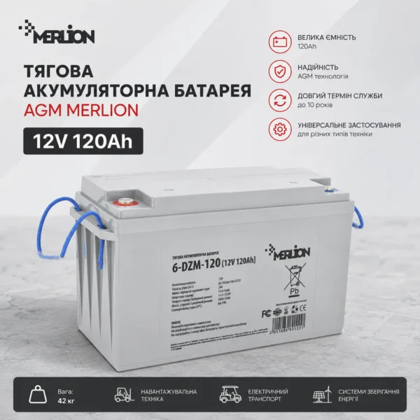 Тягова акумуляторна батарея AGM MERLION 6-DZM-120 12V 120Ah