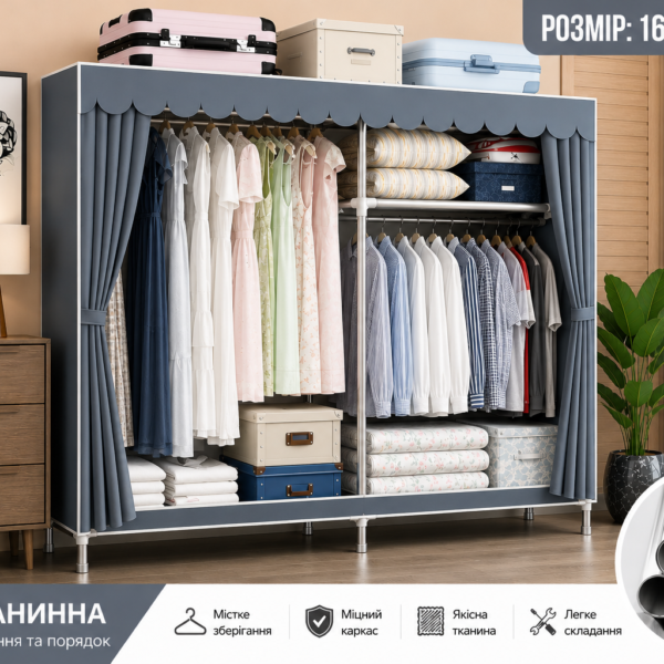Шафа тканинна 145×45×165 см