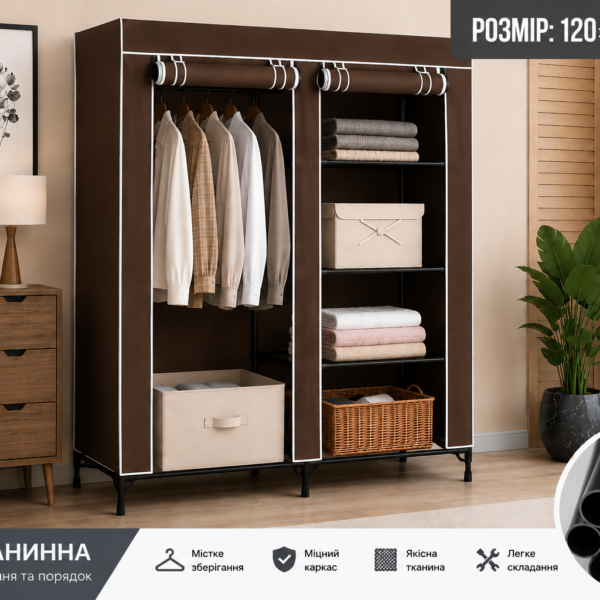 Шафа тканинна 120×30×175 см