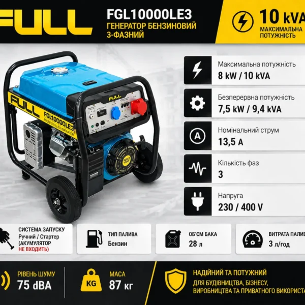 Генератор бензиновий FULL FGL10000LE3 10kVA(8kW), 3-фазний 380/220V, бак 28л