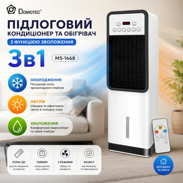 Підлоговий кондиціонер з функцією зволоження 3в1 DOMOTEC MS-1668
