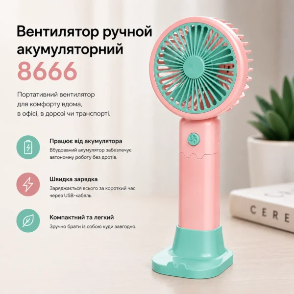 Вентилятор ручний акумуляторний 8666
