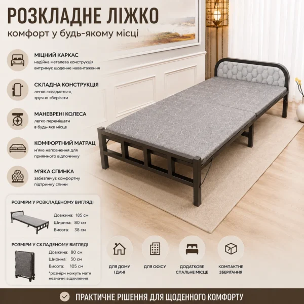 Розкладне ліжко зі спинкою