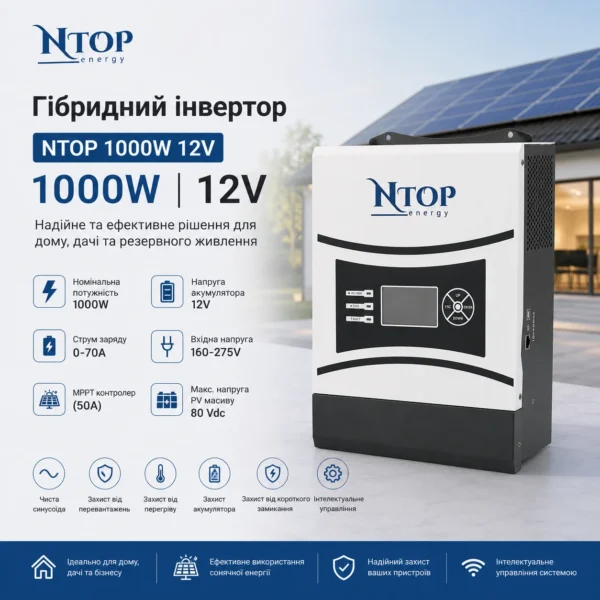 Гібридний інвертор NTOP 1000W 12V 160-275V MPPT-контролер (50А, 80 Vdc)