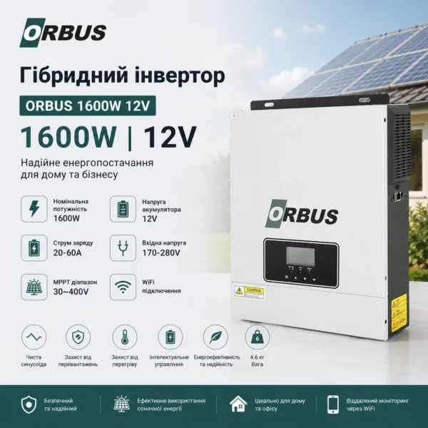 Гібридний інвертор ORBUS 1600W 12V WIFI 4.6кг