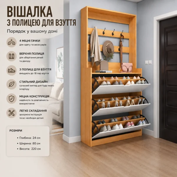 Вішалка з полицею для взуття 80×24×220 см