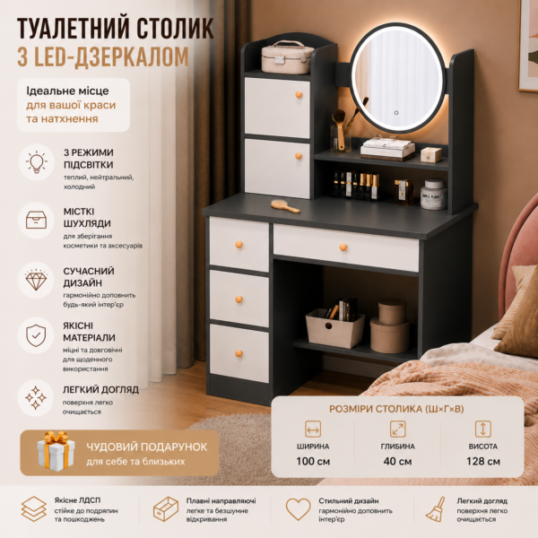 Туалетний столик з LED-дзеркалом