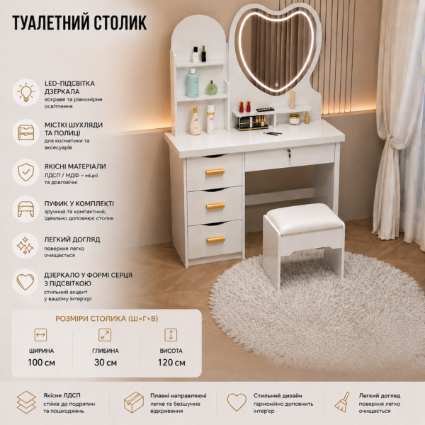 Туалетний столик з LED-дзеркалом у формі серця