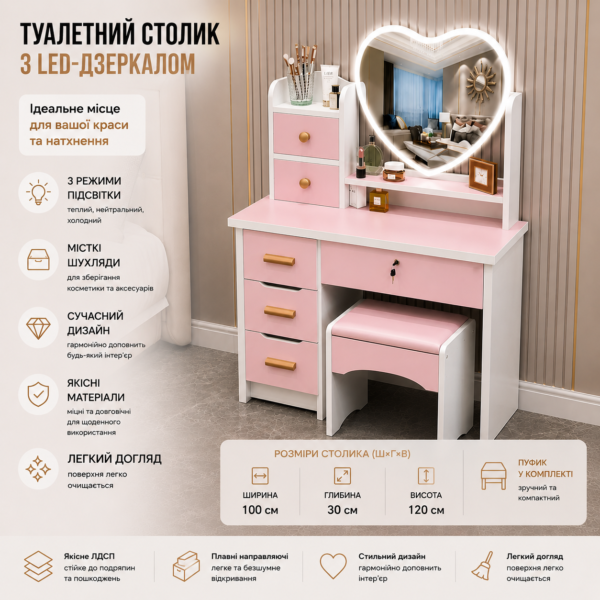 Туалетний столик з LED-дзеркалом у формі серця
