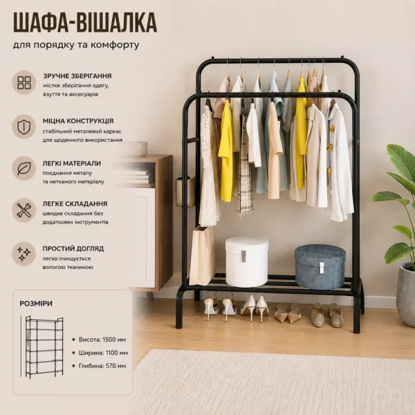 Вішалка для одягу 110×57×150 см