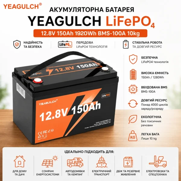 Акумуляторна батарея YEAGULCH LiFePO4 12.8V 150Ah 1920Wh BMS-100A 10kg