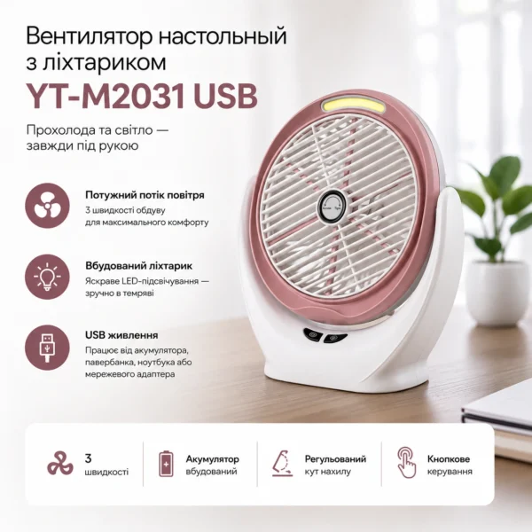 Вентилятор настільний з ліхтариком YT-M2031 USB