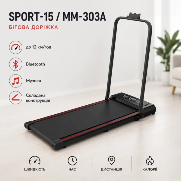 Бігова доріжка SPORT-15 / MM-303A з Bluetooth до 12 км/год, 120 кг